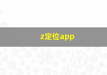 z定位app