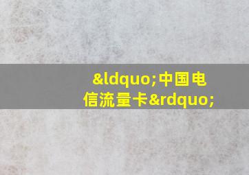 “中国电信流量卡”