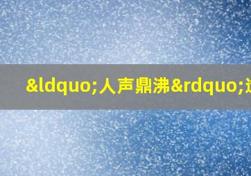 “人声鼎沸”造句