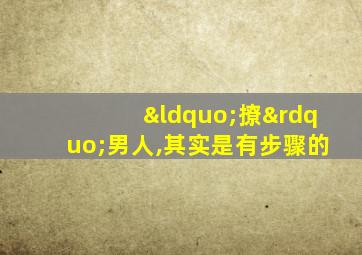 “撩”男人,其实是有步骤的