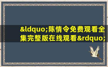 “陈情令免费观看全集完整版在线观看”