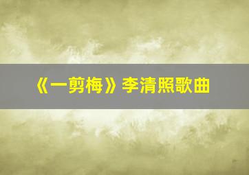 《一剪梅》李清照歌曲