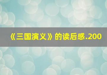 《三国演义》的读后感.200