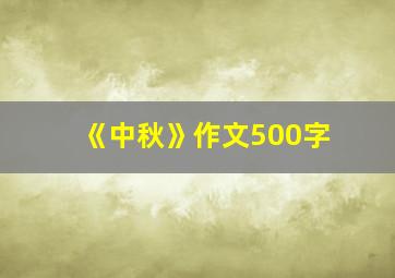 《中秋》作文500字