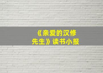 《亲爱的汉修先生》读书小报