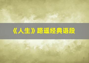 《人生》路遥经典语段