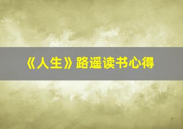 《人生》路遥读书心得