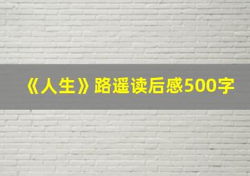 《人生》路遥读后感500字