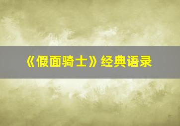 《假面骑士》经典语录