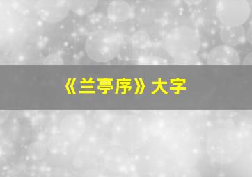 《兰亭序》大字