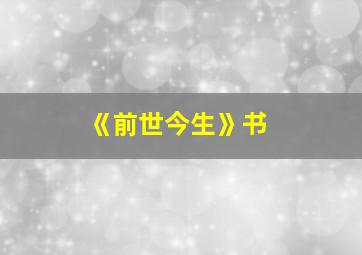 《前世今生》书