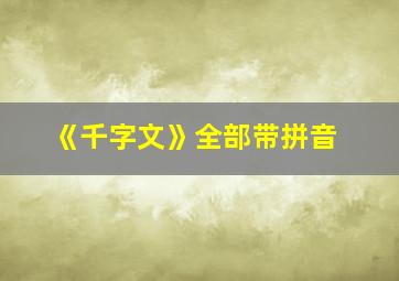 《千字文》全部带拼音