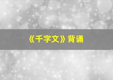 《千字文》背诵