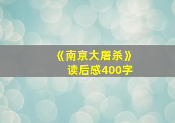 《南京大屠杀》读后感400字