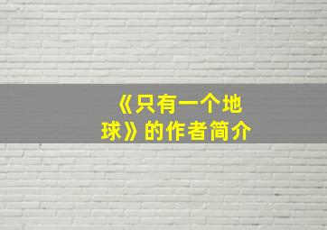 《只有一个地球》的作者简介