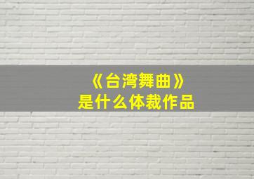 《台湾舞曲》是什么体裁作品