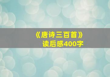 《唐诗三百首》读后感400字