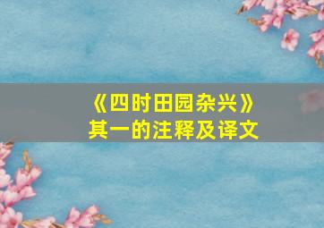 《四时田园杂兴》其一的注释及译文