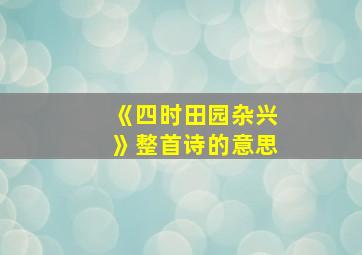 《四时田园杂兴》整首诗的意思