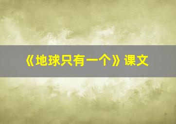 《地球只有一个》课文