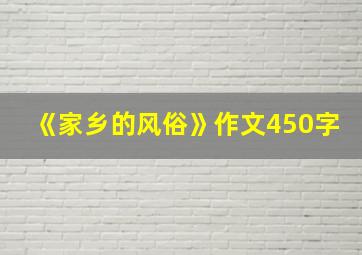 《家乡的风俗》作文450字