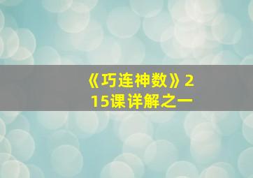 《巧连神数》215课详解之一