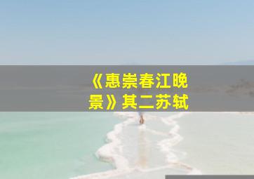 《惠崇春江晚景》其二苏轼