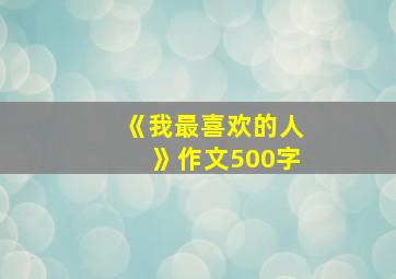 《我最喜欢的人》作文500字