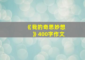 《我的奇思妙想》400字作文