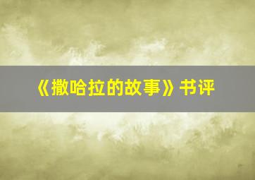 《撒哈拉的故事》书评