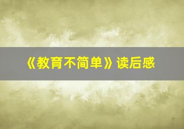 《教育不简单》读后感