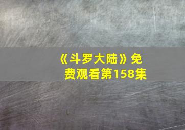 《斗罗大陆》免费观看第158集