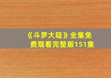 《斗罗大陆》全集免费观看完整版151集