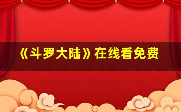 《斗罗大陆》在线看免费