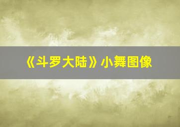 《斗罗大陆》小舞图像