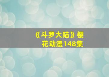 《斗罗大陆》樱花动漫148集