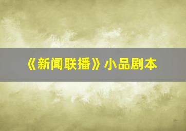 《新闻联播》小品剧本