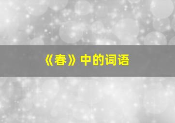 《春》中的词语