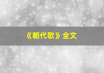 《朝代歌》全文