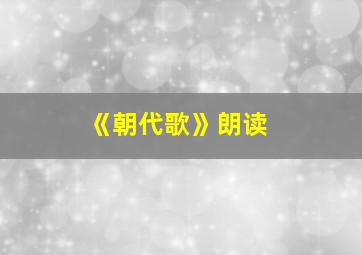 《朝代歌》朗读