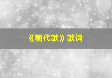 《朝代歌》歌词