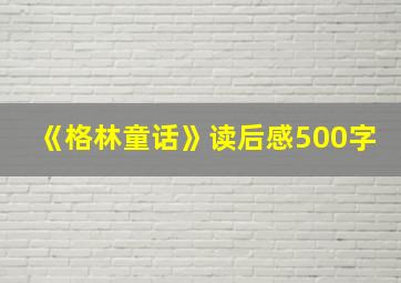 《格林童话》读后感500字