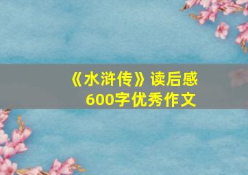 《水浒传》读后感600字优秀作文