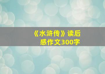 《水浒传》读后感作文300字