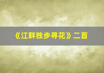 《江畔独步寻花》二首