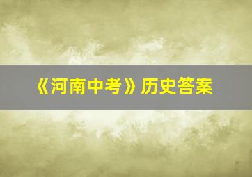 《河南中考》历史答案