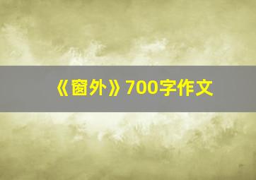 《窗外》700字作文