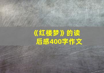 《红楼梦》的读后感400字作文