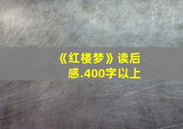 《红楼梦》读后感.400字以上