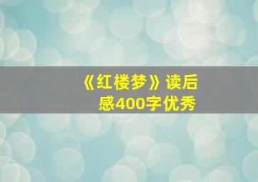 《红楼梦》读后感400字优秀